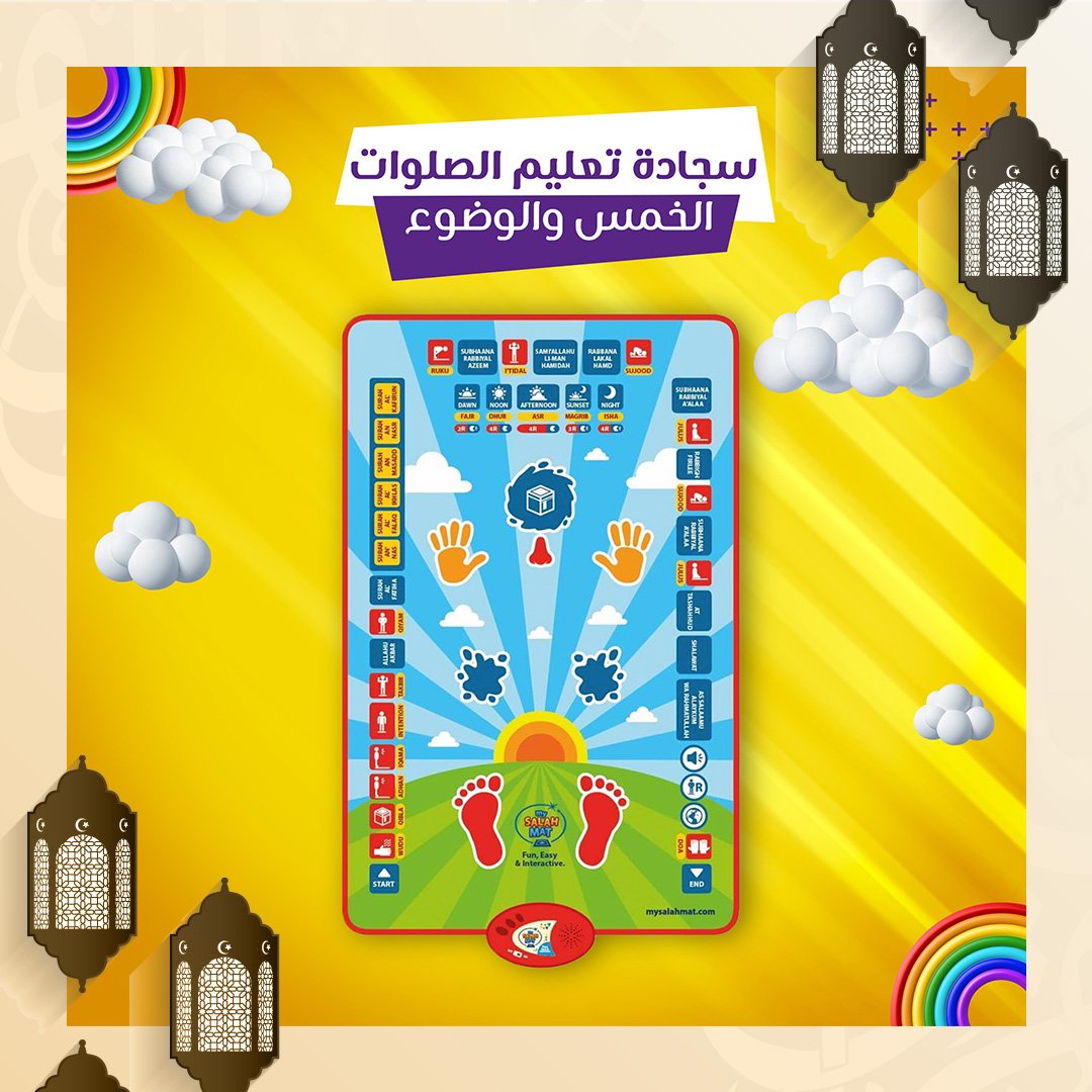 سجادة تعليم الصلوات الخمس والوضوء الالكترونية الصوتية - الصورة 5