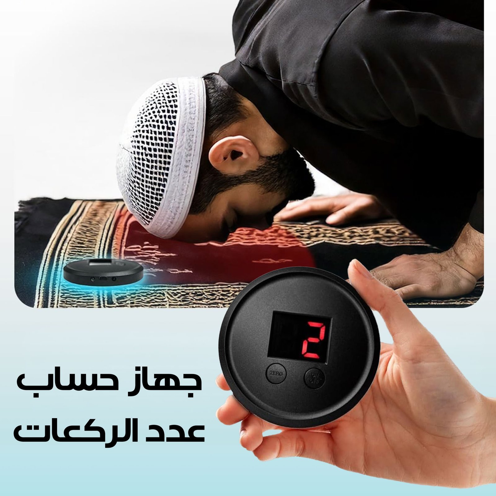 جهاز عدد الركعات