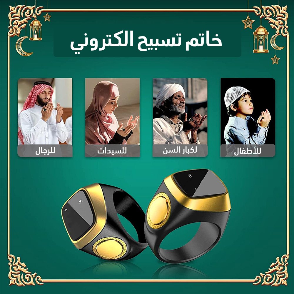 خاتم تسبيح الكتروني