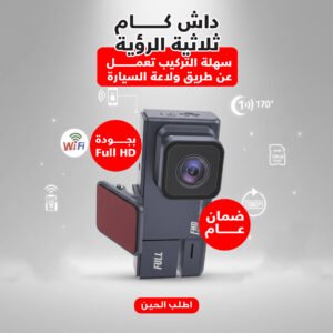 داش كام ثلاثية الرؤية بجودة Full HD بضمان عام سهلة التركيب تعمل عن طريق ولاعة السيارة