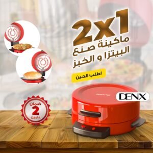 ماكينة صنع البيتزا و الخبز 2*1
