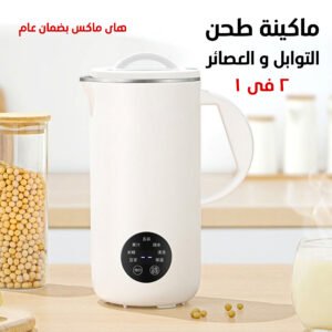 ماكينة طحن التوابل و العصائر اتنين فى واحد هاى ماكس بضمان سنة