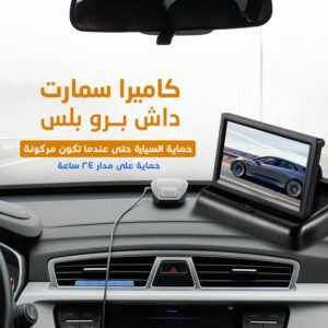 كاميرا سمارت داش برو بلس بضمان عام