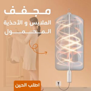 مجفف الملابس و الاحذية المحمول