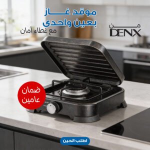 موقد غاز بعين واحدى مع غطاء آمان