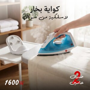 كوايه بخار لا سلكية من سوكاني بضمان عامين 1600 واط