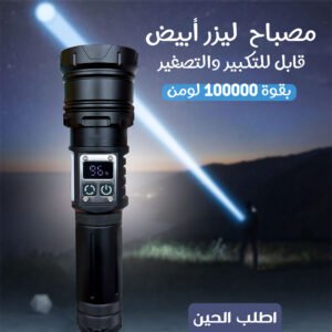 مصباح  ليزر أبيض قابل للتكبير والتصغير بقوة 100000 لومن بضمان عام